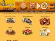 Обжора - Заказать суши в Оренбурге | Заказать пиццу в Оренбурге | Европейская кухня | Домашняя кухня
