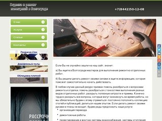 Отделка и ремонт помещений в Волгограде