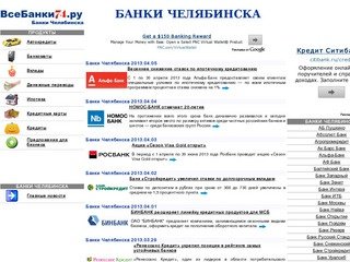 Банки в Челябинске - потребительские кредиты, бизнес-кредиты