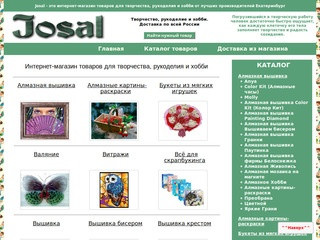 Josal - это интернет-магазин товаров для творчества, рукоделия и хобби в Екатеринбурге