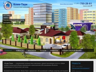 Клининговая компания КлинТаун в Челябинске - порядок и чистота Ваших помещений