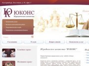 Юридические услуги, юридическая помощь в Екатеринбурге: юридическое агентство ЮКОНС