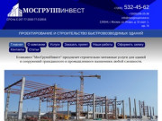 Проектная и строительно-монтажная организация предлагает свои услуги по строительно-монтажным работам в Москве и области. (Россия, Московская область, Москва)