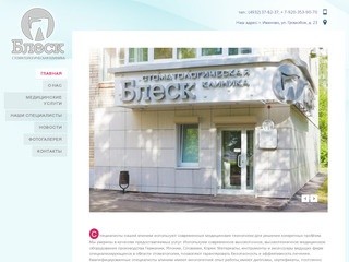 Стоматологическая клиника "Блеск" г. Иваново