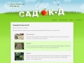 Садок-Д: ландшафтный дизайн в дмитрове. проектирование, реализация проектов и уход за садом