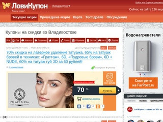 Товары и услуги со скидками во Владивостоке до 100% — «ЛовиКупон»