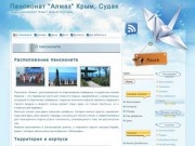Пансионат "Алмаз" Крым, Судак