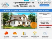 АСК "БЕРГ АРХИТЕКТ" Строительство домов из газобетона Bonolit в Московской области