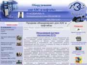 Оборудование для АЗС и нефтебаз в Москве, продажа оборудования для АЗС - ООО АтриС