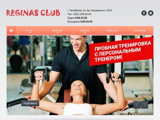 Reginas Club - фитнес центр в Челябинске, фитнес клуб Reginas Club