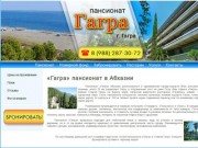 Пансионат «Гагра» Абхазия (Гагры) | Официальные цены, фото, контакты