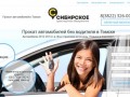 Томский автопрокат | Сибирское транспортное объединение