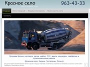 Продажа бетона, Бетон с доставкой в Красносельском районе: бетон
