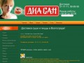 Доставка суши и пиццы в Волгограде!