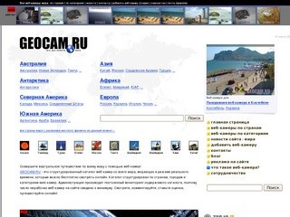 Все веб-камеры Абхазии на "GEOCAM.RU"