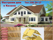 Построим дом в Казани