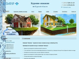 Компания "АкваБур" - Бурение скважин по Курской области