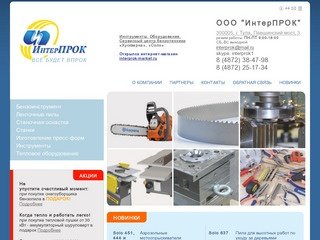 ООО «ИнтерПРОК» (Тула) - официальный дилер бензоинструментов Husqvarna