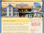 Гостиница Бристоль - Отдых в Бердянске на берегу Азовского моря