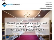 БМ HOSTEL Краснодар | Самый роскошный и комфортный хостел в Краснодаре!