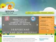 Uvddi.ru | Официальный сайт Уваровского Детского Дома Интерната