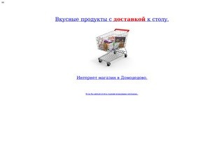 Интернет магазин -Домодедово