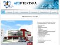 ООО Архитектура Обнинск, генеральные планы, архитектура, строительные конструкции