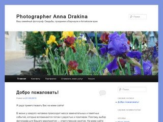 Photographer Anna Drakina | Ваш семейный фотограф. Свадьбы, праздники в Барнауле и Алтайском крае