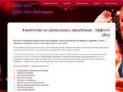 "Эффект Шоу" - организация праздников и организация праздничных мероприятий в Санкт-Петербурге