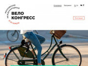Московский Международный Велоконгресс