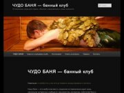 Чудо баня - банный клуб в Санкт-петербурге: банные вечеринки