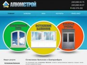 Остекление балконов Екатеринбург - цены, стоимость, отзывы - недорого