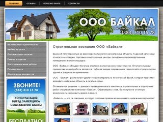 ООО Байкал. Строительство и ремонт в Новосибирске