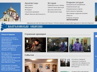 Официальный сайт Волгодонской Епархии по благословению епископа Волгодонского и Сальского Корнилия