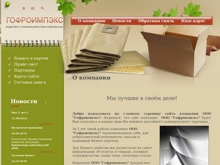 Бумага и картон ООО Гофроимпэкс г. Смоленск