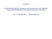 Рузаевка Домен RUZAYEVKA.RU продается, 3200 руб. Domain RUZAYEVKA.RU is for sale, 100 USD