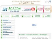 Круглосуточная стоматология Ас-Стом в Петербурге - круглосуточно 24 часа