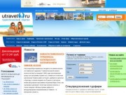 Туристический портал Utravel.ru - турфирмы и турагентства Екатеринбурга