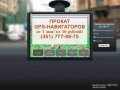 Прокат - аренда GPS навигаторов в Челябинске.