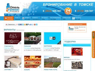 Подбор, бронирование, размещение гостей города Томск (Телефон: (3822) 506-507)