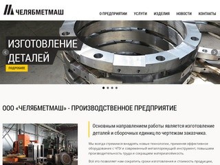 Челябметмаш - токарная обработка, фрезерная обработка, термообработка