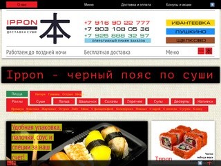 Иппон, Ippon - доставка суши на дом в Ивантеевке, Пушкино, Щелково.
