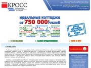 Строительство Коттеджей группа Кросс: строительство коттеджей в Белгороде