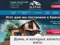 Строительство коттеджей, домов в Краснодаре - строительная компания Дом