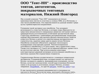 ООО "Тент-НН" - тенты, автотенты и другие покрывочные и тентовые материалы (г. Нижний Новгород)
