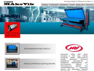 Станки MaksVik - вакуумные пресса, термо-мембранные пресса, пескоструйное оборудование