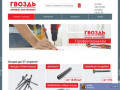 Магазин Гвоздь (Тольятти) - интернет-магазин крепежа gvozd.market