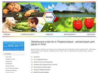 Официальный сайт дачного поселка Экопарк. Купить земельные, дачные участки в Подмосковье
