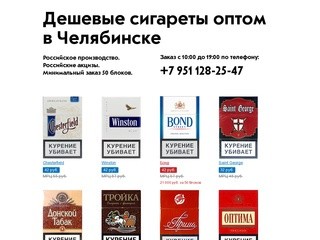 Cигареты оптом в Челябинске дешево, низкие цены
