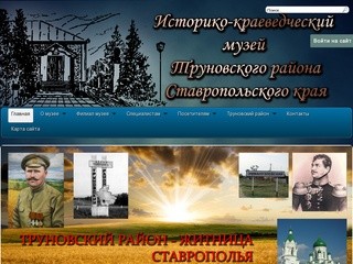 Официальный сайт МБУК «Историко – краеведческого музея Труновского муниципального района